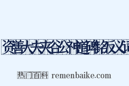 资善大夫夹谷公神道碑铭反义词是什么意思的图片